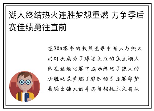 湖人终结热火连胜梦想重燃 力争季后赛佳绩勇往直前