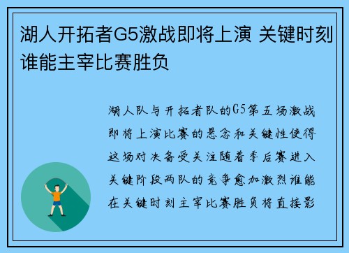 湖人开拓者G5激战即将上演 关键时刻谁能主宰比赛胜负