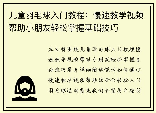 儿童羽毛球入门教程：慢速教学视频帮助小朋友轻松掌握基础技巧